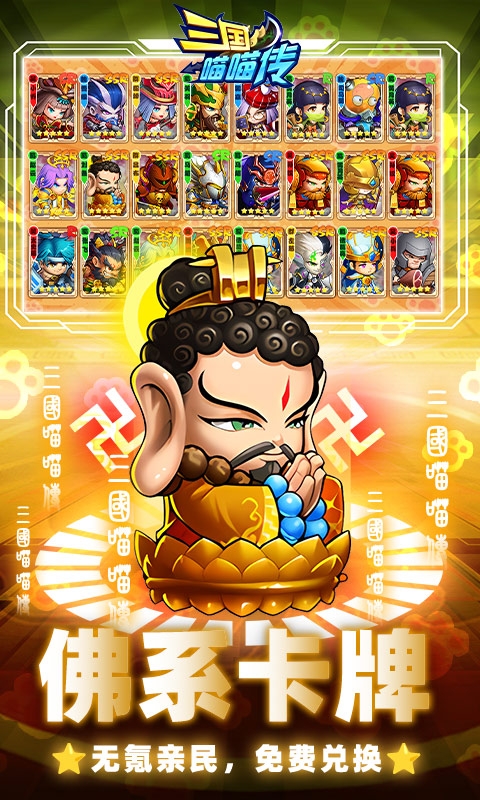 三国喵喵传充值0.1折版