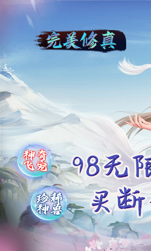 完美修真(无限代买断版)官网