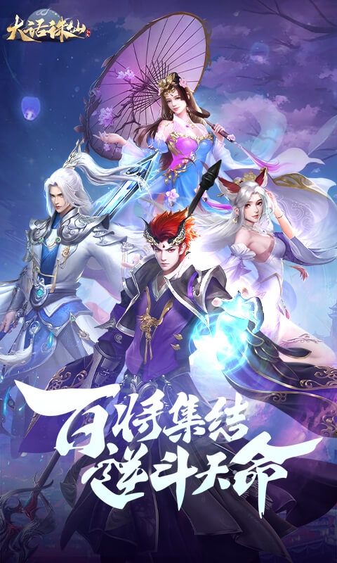 大话诛仙手游