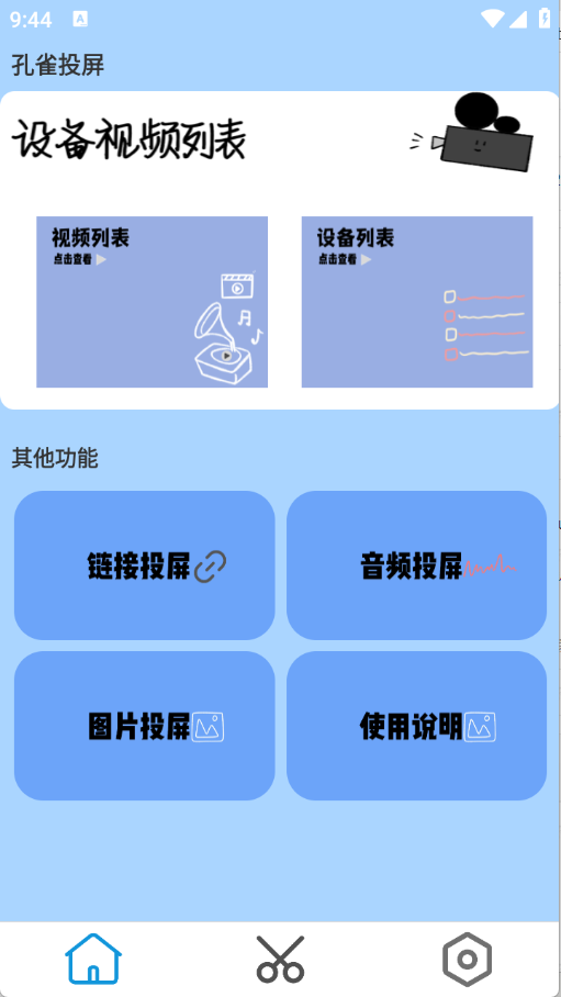 孔雀投屏手机最新版