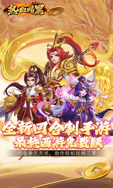 热血暗黑变态版