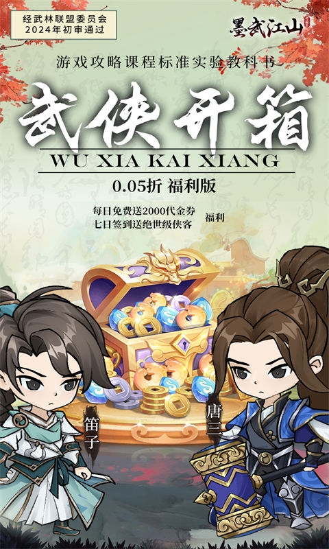 墨武江山折扣版
