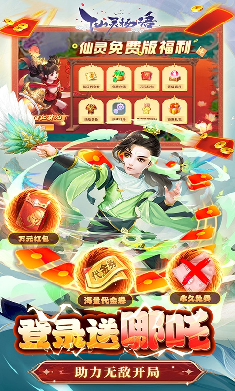 仙灵物语(免费版)