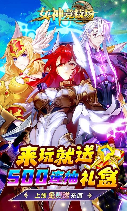 女神竞技场H5手游