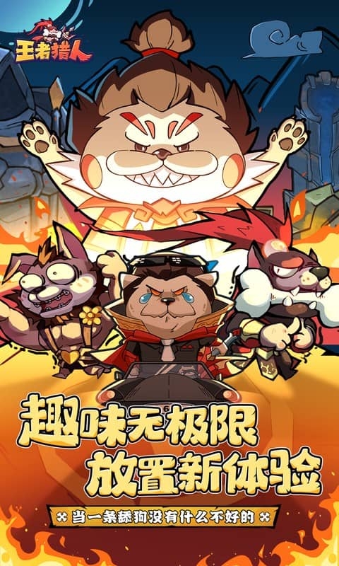 王者猎人最新版