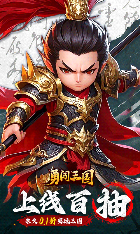 勇闯三国0.1折版