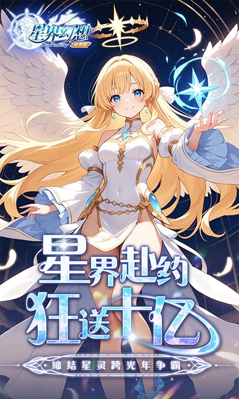 星界幻想变态版