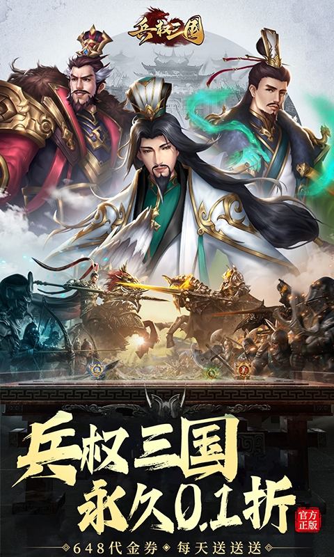 兵权三国0.1折手游