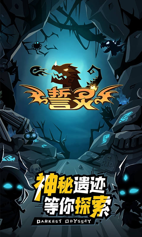 誓灵0.1折下载