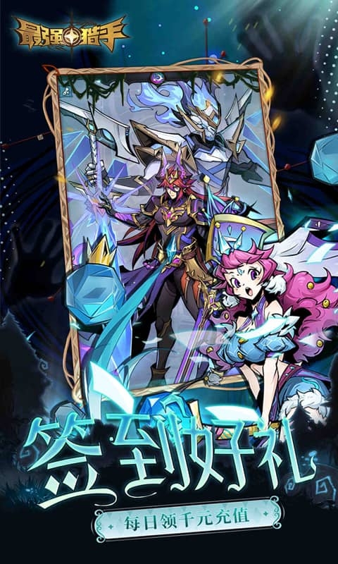 最强猎手0.05折版
