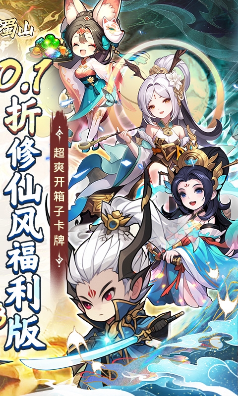 大话蜀山0.1折版