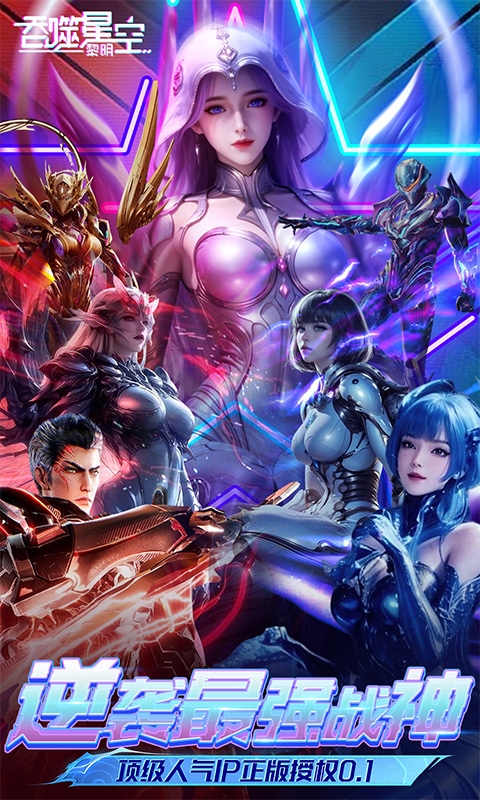 吞噬星空：黎明bt折扣版
