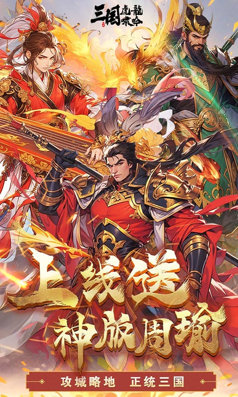三国虎啸龙吟H5最新版