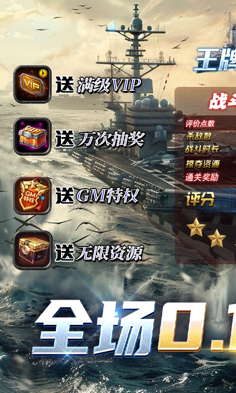 王牌战舰0.1折版
