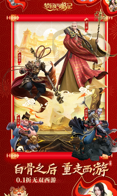 梦回西游记0.1折下载变态版