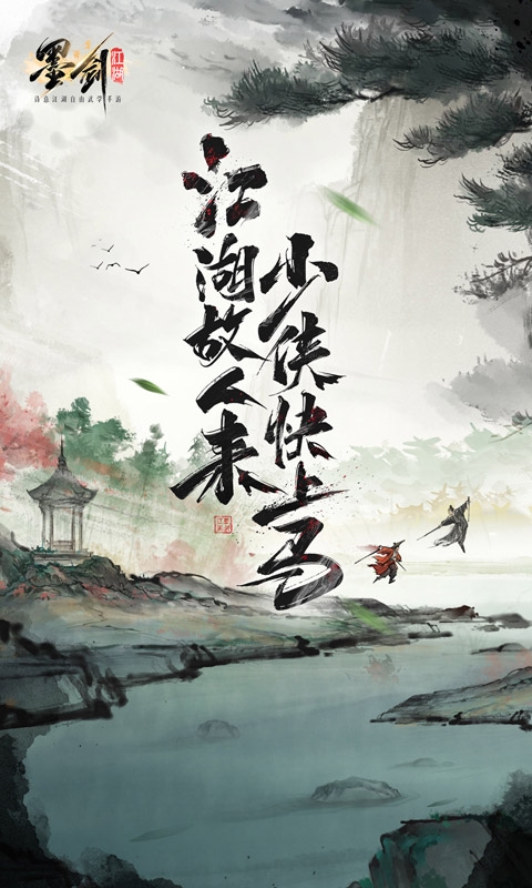 墨剑江湖手游