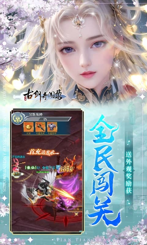 古剑奇闻录手游变态服