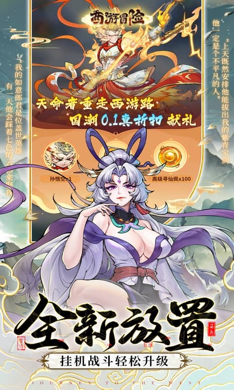 西游冒险0.1折扣版