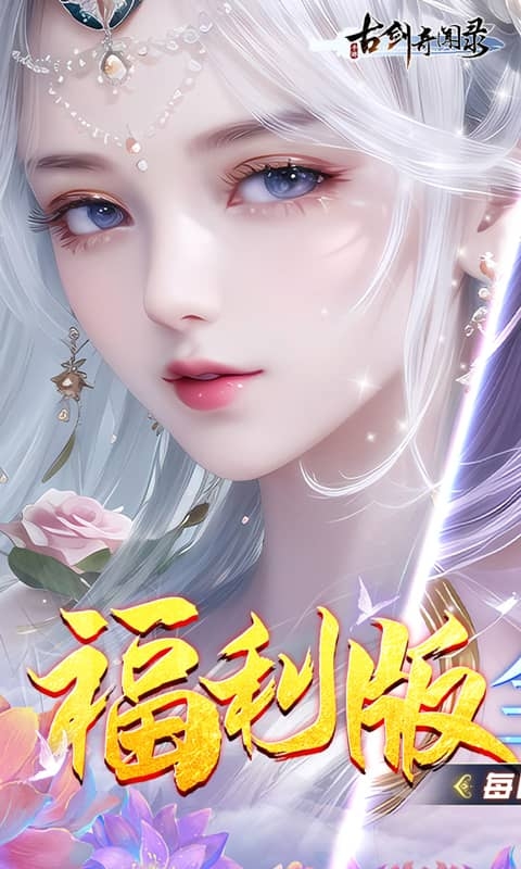 古剑奇闻录手游变态服