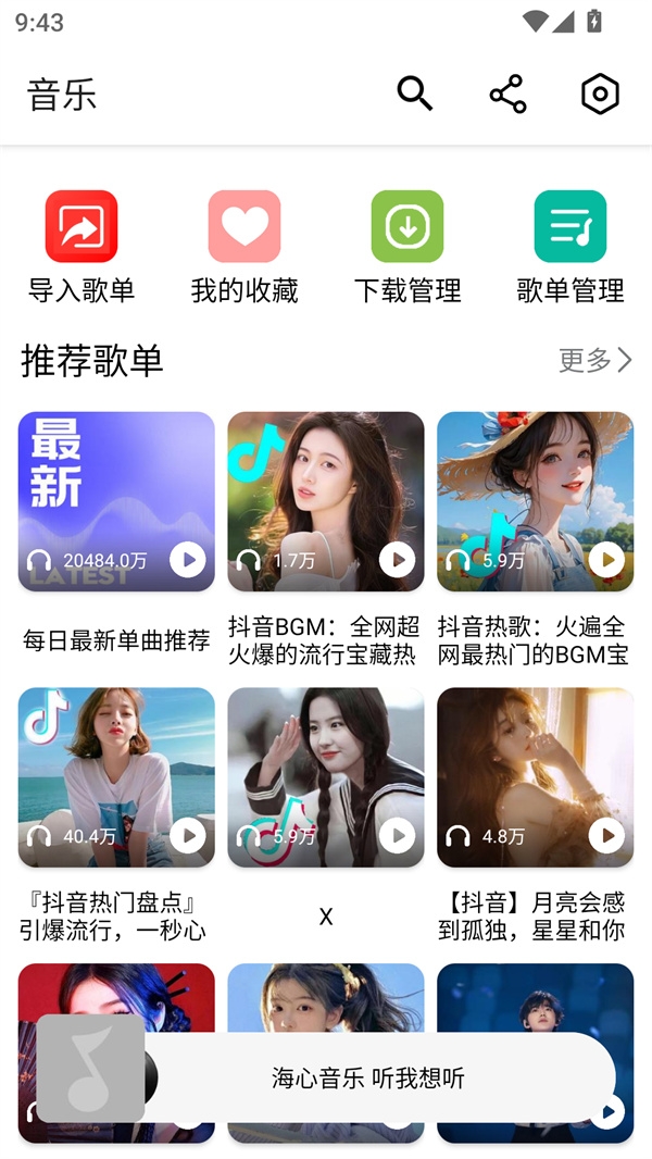 海心音乐无广版