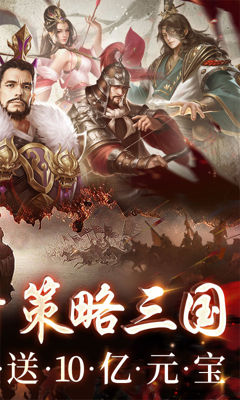 三国之空城计0.1折最新变态版