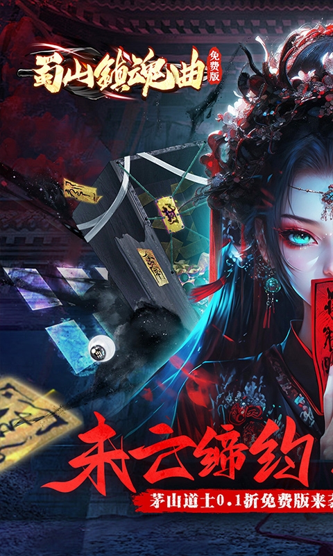 蜀山镇魂曲折扣版