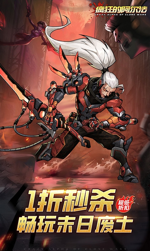 疯狂的阿尔法折扣版