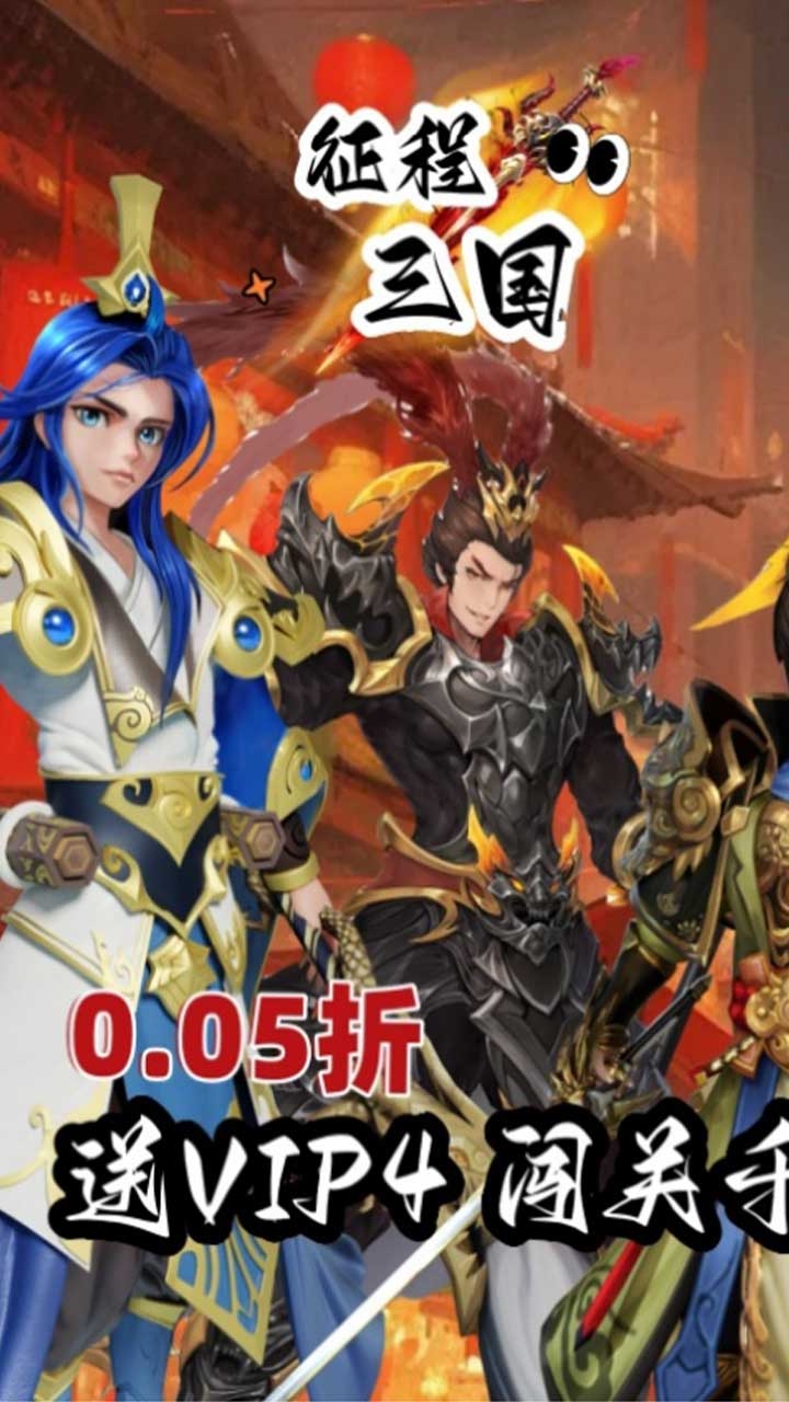 征程三国手游