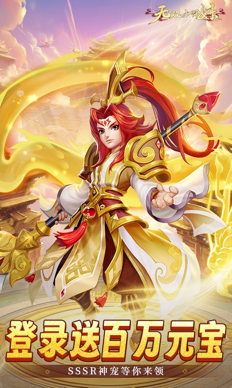 无双小师妹手游