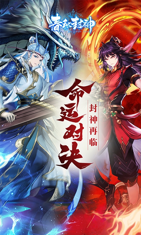春秋封神变态版手游