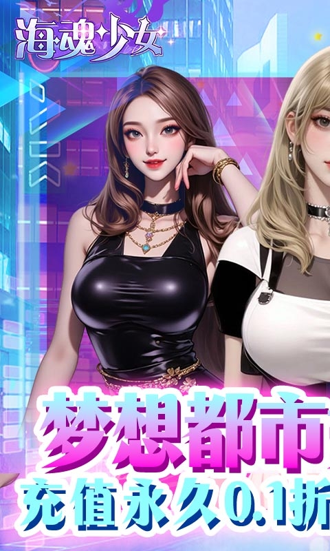 海魂少女变态版