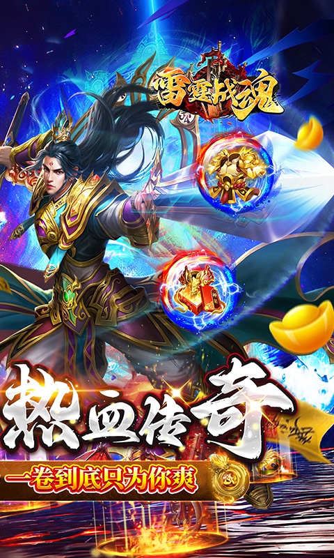 雷霆战魂传奇手游
