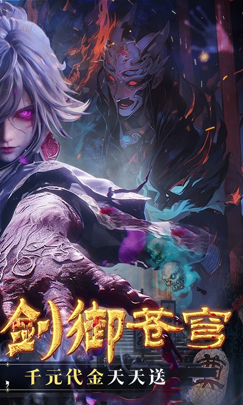 剑御天下最新版