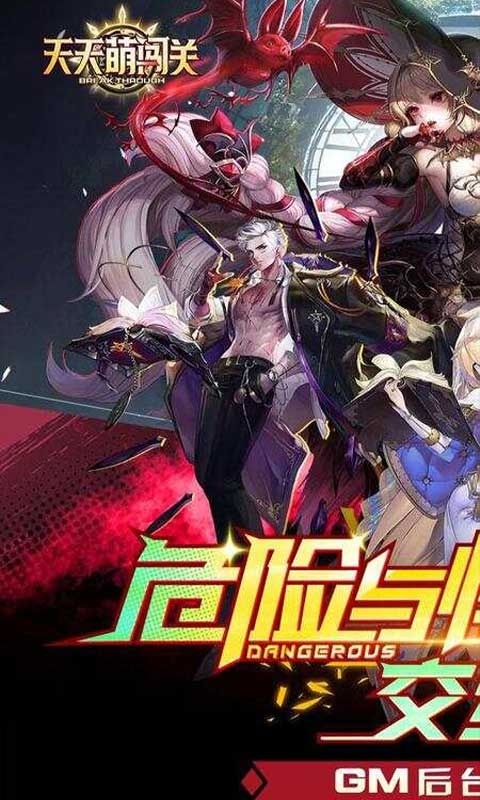 天天萌闯关(GM版)