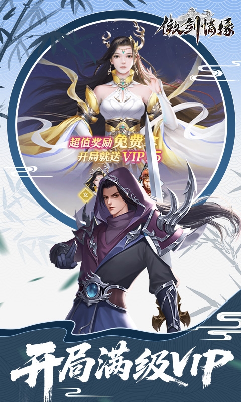 傲剑情缘手游