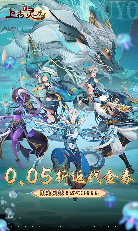 上古有灵妖(0.05折代金钜惠)
