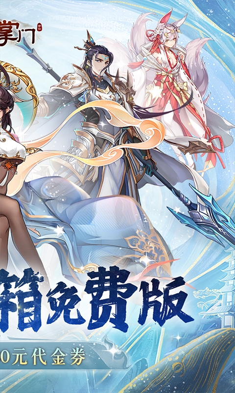 我是掌门(0.1折送真充免费版)