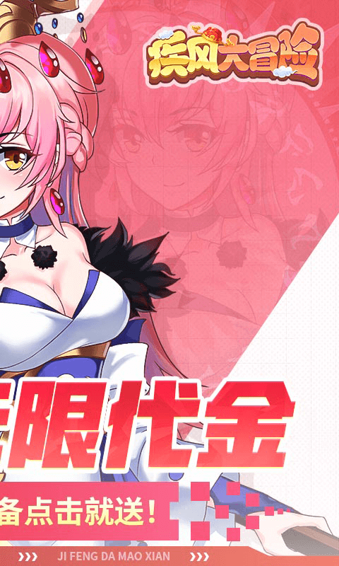 疾风大冒险(0.1折真无限代金版)