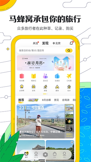 马蜂窝旅游app官方下载