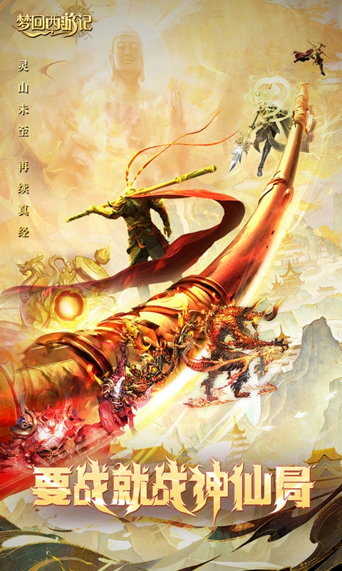 梦回西游记折扣版