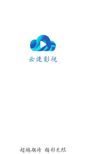 云速影视最新版本下载