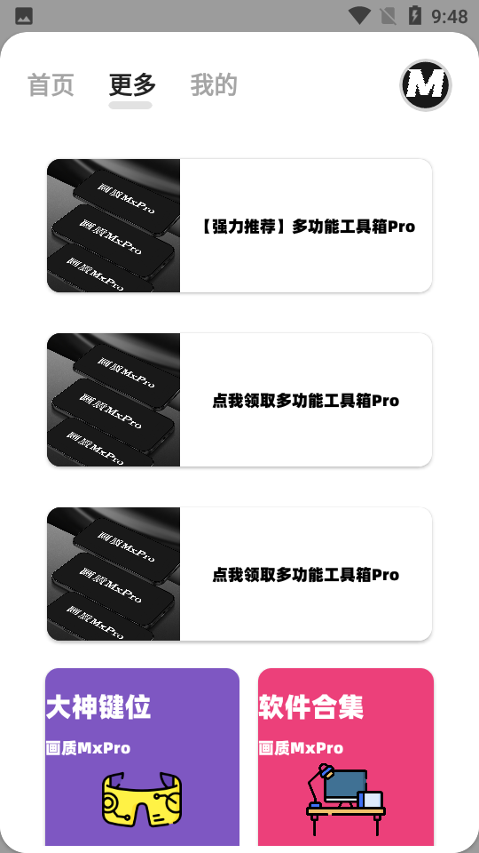 画质MxPro助手免费下载