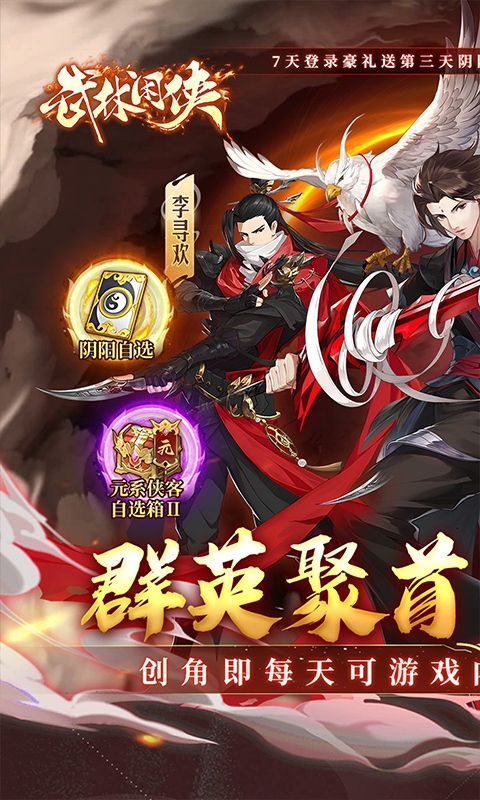 武林闲侠0.1折安卓版