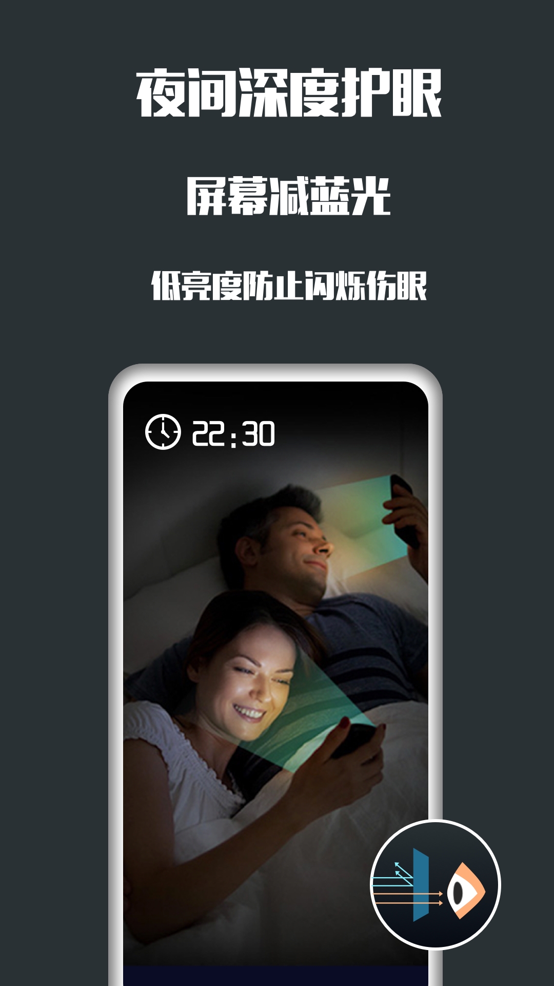 护眼天使app官方版