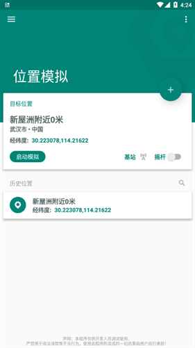 Fake Location免费版