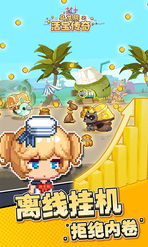 乌龙院之活宝传奇免费版