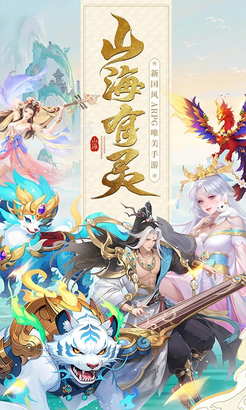 山海剑途手游最新版