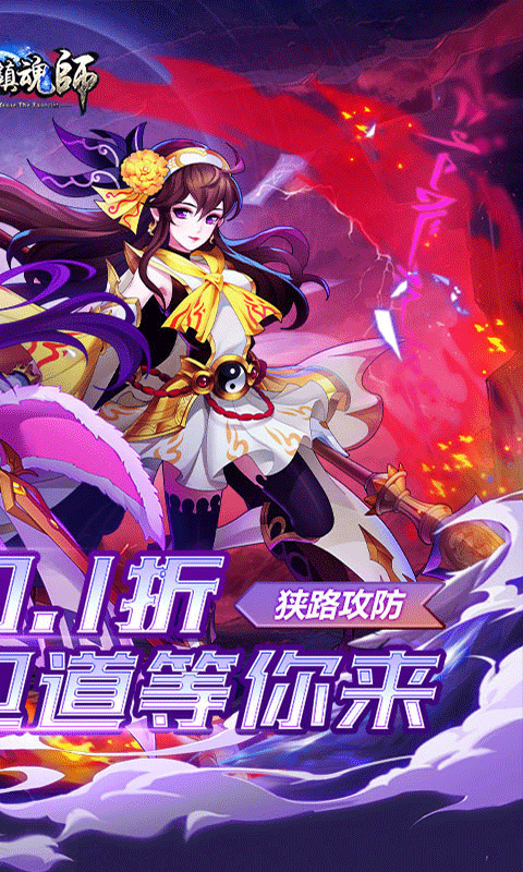 塔防镇魂师0.1折版手游