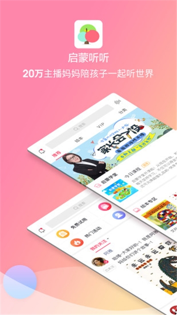 启蒙听听app免费下载