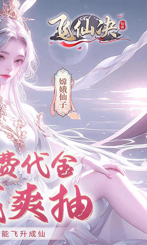 飞仙诀变态版